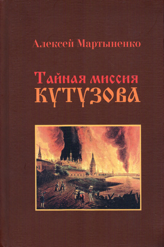 Алексей Мартыненко, Тайная миссия Кутузова